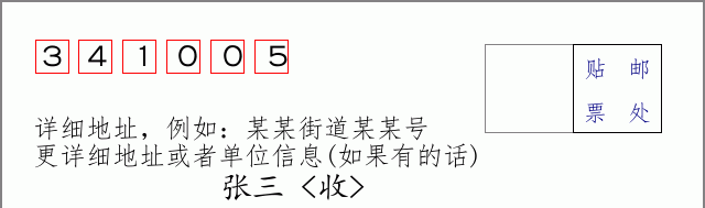 邮编341005信封格式