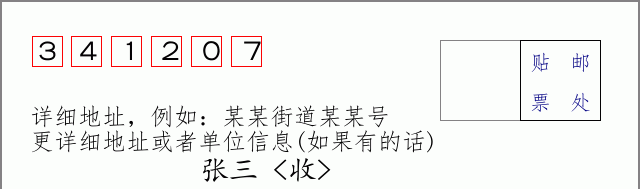 邮编341207信封格式