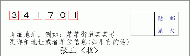 邮编341701信封格式
