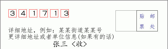 邮编341713信封格式