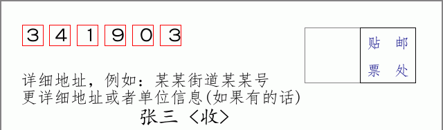 邮编341903信封格式