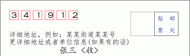 邮编341912信封格式