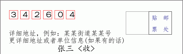 邮编342604信封格式