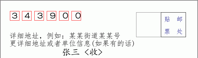 遂川邮编343900信封格式