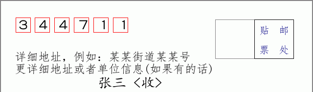 邮编344711信封格式