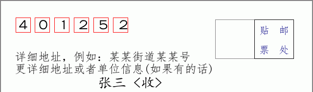邮编401252信封格式