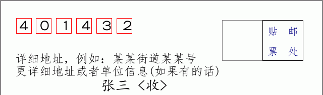 邮编401432信封格式