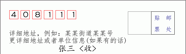 邮编408111信封格式