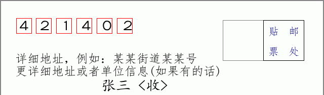 邮编421402信封格式