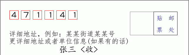邮编471141信封格式
