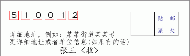 邮编510012信封格式