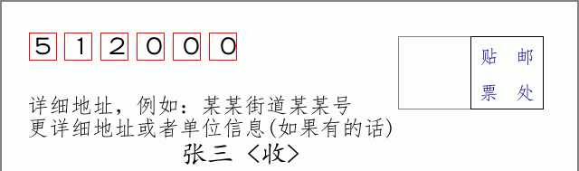 韶关邮编512000信封格式