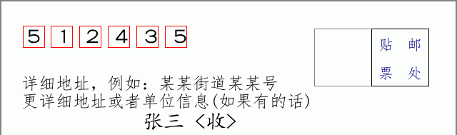 邮编512435信封格式