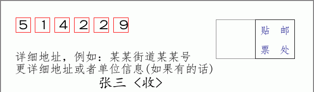 邮编514229信封格式