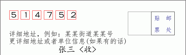 邮编514752信封格式