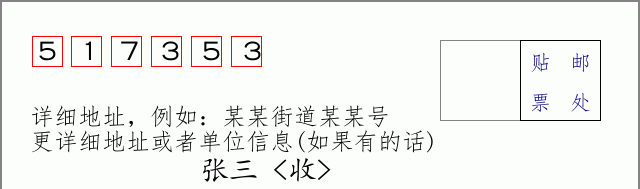 邮编517353信封格式
