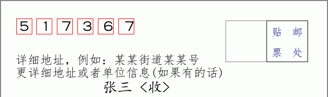 邮编517367信封格式
