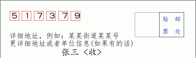 邮编517379信封格式