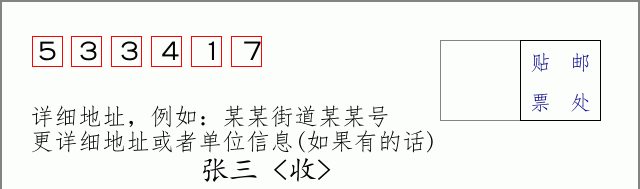 邮编533417信封格式