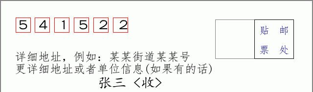 邮编541522信封格式