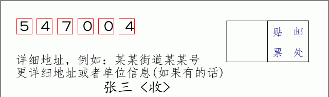 邮编547004信封格式
