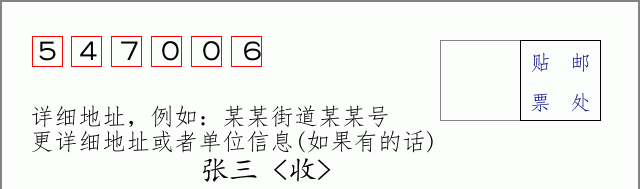 邮编547006信封格式