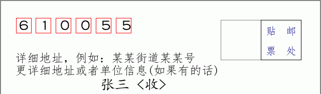 邮编610055信封格式