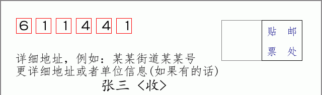 邮编611441信封格式