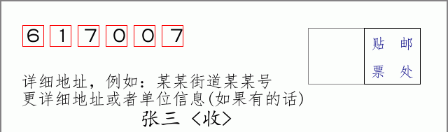 邮编617007信封格式