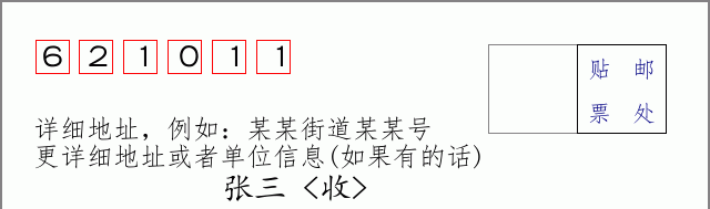 邮编621011信封格式