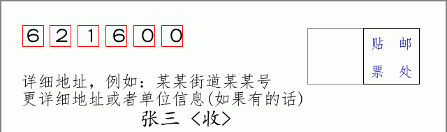 盐亭邮编621600信封格式