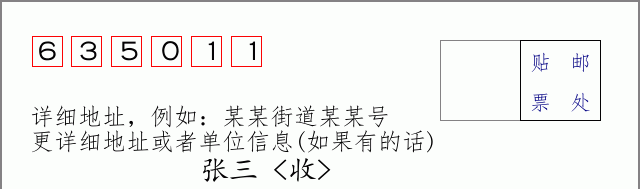 邮编635011信封格式