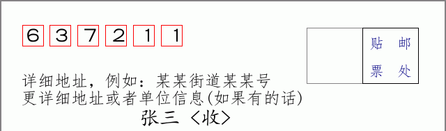 邮编637211信封格式