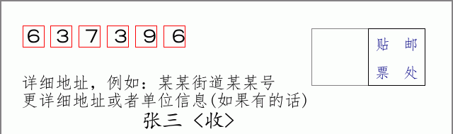 邮编637396信封格式