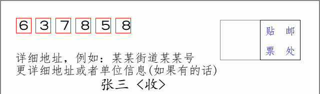 邮编637858信封格式