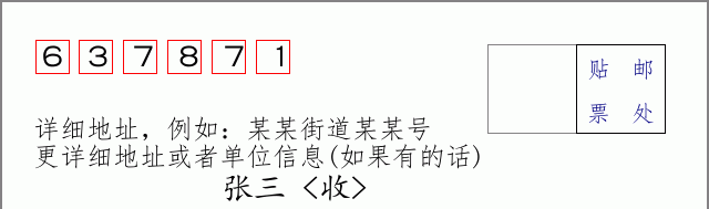 邮编637871信封格式