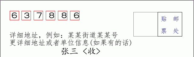 邮编637886信封格式