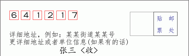 邮编641217信封格式