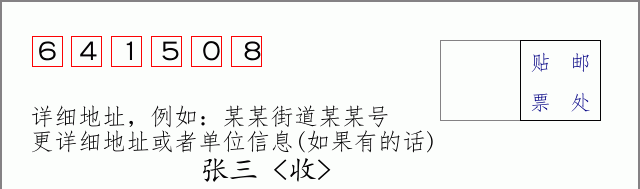邮编641508信封格式