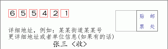 邮编655421信封格式