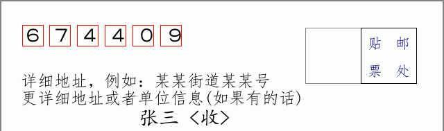 邮编674409信封格式
