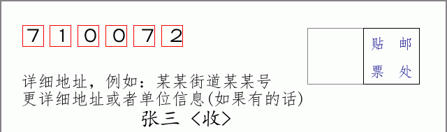 邮编710072信封格式