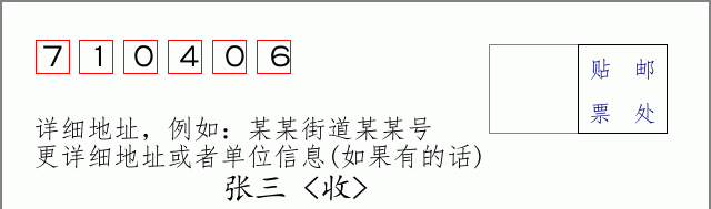 邮编710406信封格式