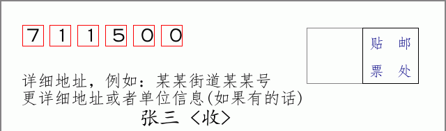 邮编711500信封格式