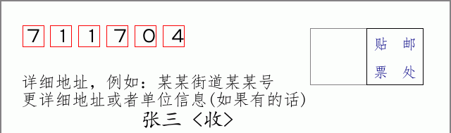 邮编711704信封格式