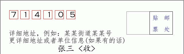 邮编714105信封格式