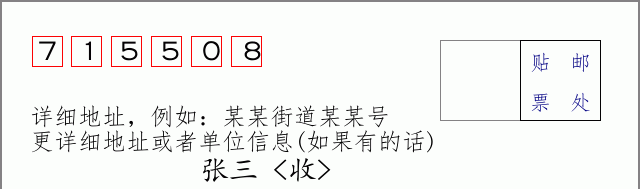 邮编715508信封格式