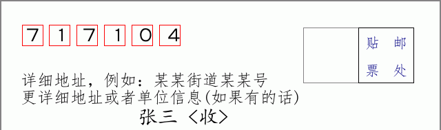 邮编717104信封格式