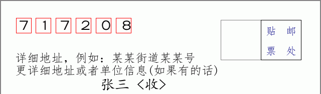 邮编717208信封格式