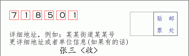 邮编718501信封格式
